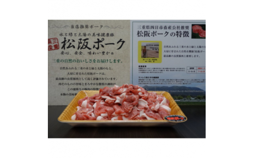 松阪ポーク(三重県産)小間肉　1000g×1パック【1288697】 339791 - 千葉県香取市