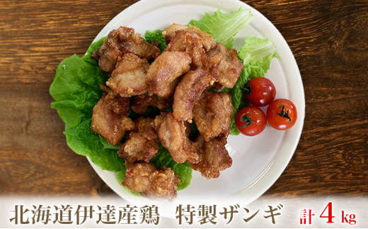 [№5525-0677]北海道伊達産鶏もも肉使用 特製ザンギ 4kg 1271096 - 北海道伊達市