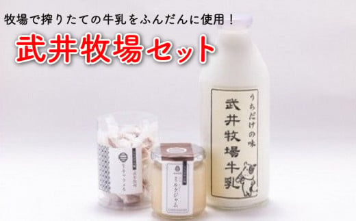 【価格改定予定】キャラメル 牛乳 ジャム 武井牧場 詰合せ セット ミルク