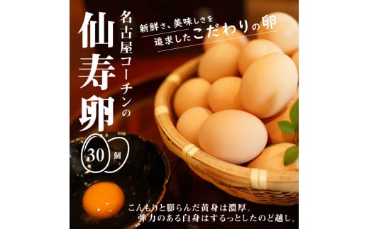 名古屋コーチン卵（30個入り)