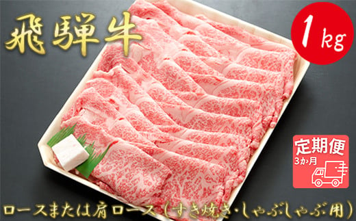 【3か月定期便】【飛騨牛】ロースまたは肩ロース 1kg (すき焼き・しゃぶしゃぶ用) 427753 - 岐阜県垂井町