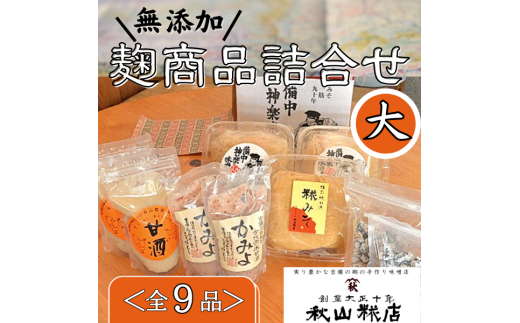 【無添加】秋山糀店の麹商品詰め合わせ　大021-003