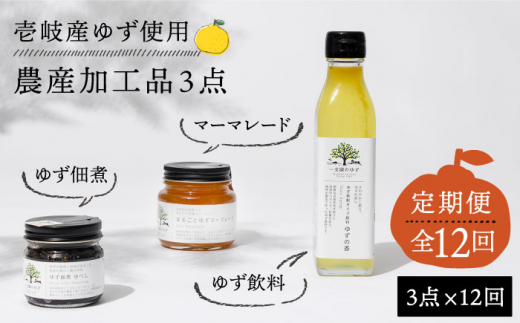 【全12回定期便】壱岐のゆずを使用した農産加工品セット [JBO067] 144000 144000円 304441 - 長崎県壱岐市