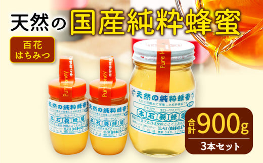 本石養蜂場 天然の純粋 蜂蜜 合計900g 百花はちみつ 純粋蜂蜜 - 宮崎県