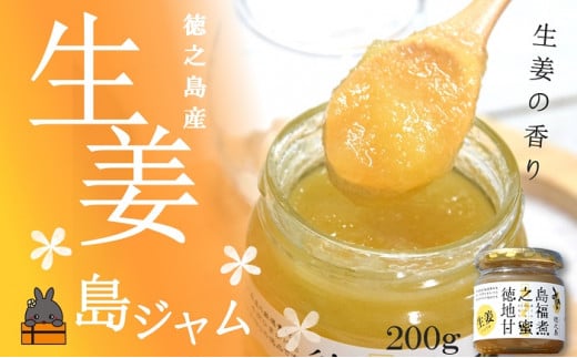 徳之島産生姜の美味しさを残しながら、サッパリとした甘みも加えました。