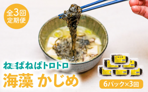 全3回定期便】ねばねばトロトロ海藻 かじめ（60g × 6パック） [JAR009