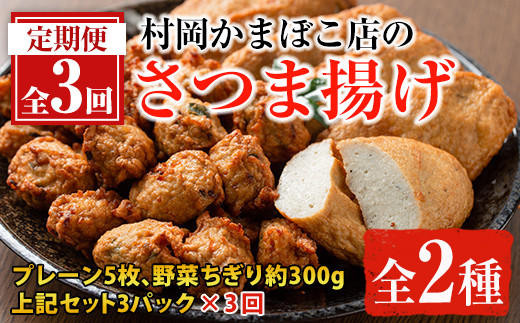 定期便 全3回 連続 鹿児島県産 老舗のさつま揚げ 2種類 3パック 3回 村岡かまぼこ 鹿児島県東串良町 ふるさと納税 ふるさとチョイス