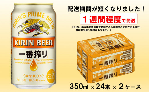 麒麟一番搾り 350ml×48 2ケース - ビール