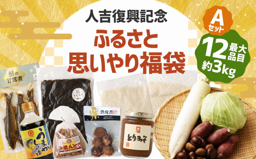 人吉復興記念 ふるさと思いやり福袋(A) 最大12品目 総計約3kg！