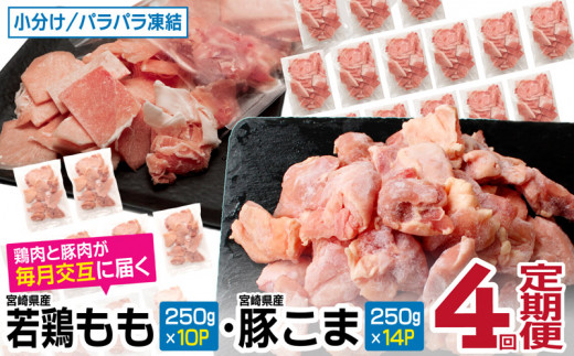 KU364 【定期便・全4回】＜小分け＆バラバラ＞ 宮崎県産鶏もも切身・豚こまセット 合計12kg 