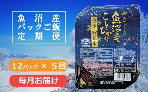 r05-F3013 「魚沼産コシヒカリ雪中貯蔵米パック定期便12個×5回」レトルトご飯 レトルトごはん 一人暮らし パックご飯 パックごはん ごはん パック レトルト 非常食 防災 キャンプ