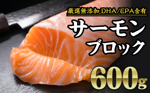 厳選無添加 サーモンブロック 大満足600gセット Ob 16 三重県尾鷲市 ふるさとチョイス ふるさと納税サイト