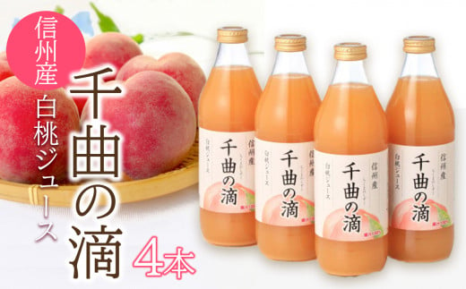 信州産 白桃ジュース 「千曲の滴」 果汁100％  (1ℓ×4本) 781066 - 長野県千曲市
