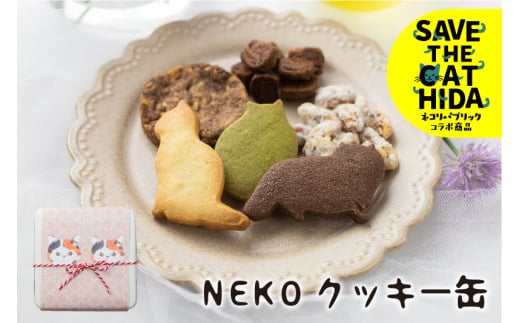 NEKOクッキー缶 クッキー詰め合わせ スイーツ 焼き菓子 焼菓子 かわいい プレゼント ギフト 贈答用(SAVE THE CAT HIDA支援)7000円 7千円