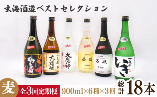 【全3回定期便】玄海酒造ベストセレクション 720ml 6本入りセット [JDB288] 102000102000円  522015 - 長崎県壱岐市
