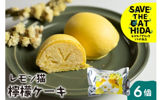 レモン猫 檸檬ケーキ 6個 レモンケーキ 焼き菓子 スイーツ プレゼント ギフト 手土産 菓子折り お菓子 個包装 大久保製菓舗 ネコリパブリック (SAVE THE CAT HIDA支援)5000円 5千円