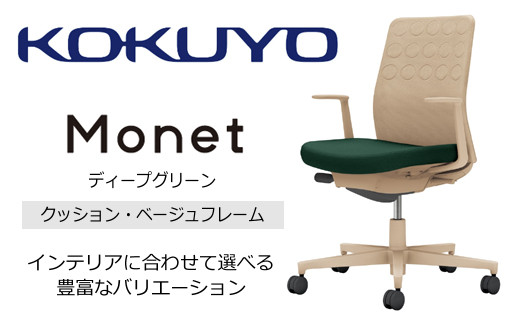 Mmc1_コクヨチェアー モネット(ディープグリーン)/クッション・ベージュ /在宅ワーク・テレワークにお勧めの椅子