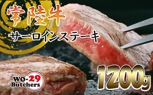 K2024 常陸牛サーロインステーキ 1200g おにくブッチャーズ精肉店