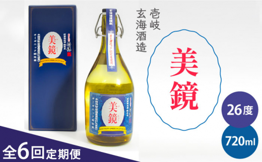【全6回定期便】美境 26度  720ml 壱岐 玄海酒造 長崎県 [JDB283] 90000 90000円 522010 - 長崎県壱岐市