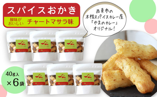 「スパイスおかき」チャートマサラ味　40g×6袋