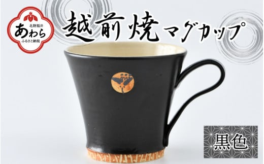 越前焼マグカップ 黒 [1つ1つ手作り/和モダンとして楽しめ奥深い味わい]