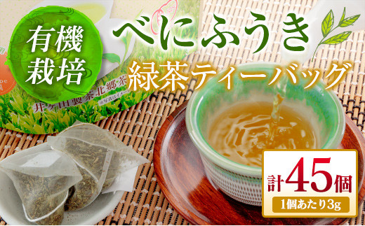 A74-22 ≪機能性表示食品≫有機栽培べにふうき緑茶ティーバッグ(計45個)　飲料　茶　お茶