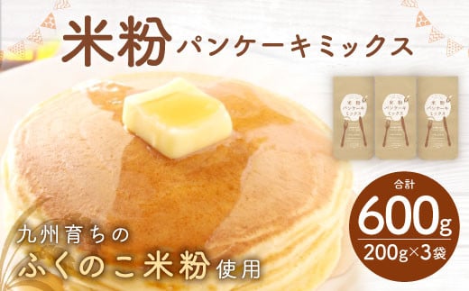 九州産 ふくのこ米粉 使用 米粉 パンケーキミックス 200g×3袋 246048 - 福岡県直方市