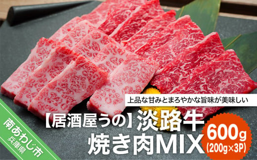 【居酒屋うの】淡路牛焼き肉MIX600g（200ｇ×3Ｐ）冷凍