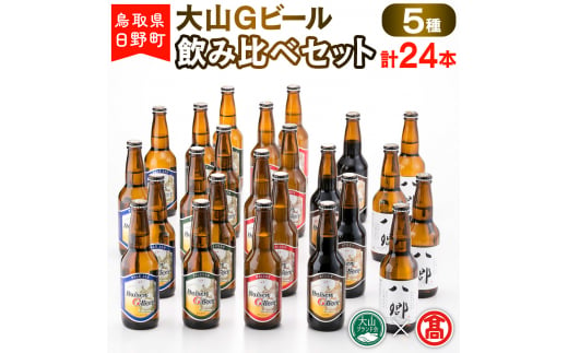 大山Gビール飲み比べセット（5種・計24本）F 〈大山Gビール〉 【大山ブランド会】45-X4 775049 - 鳥取県日野町