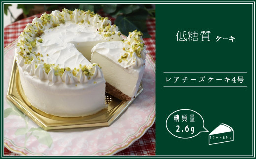 低糖質ケーキ レアチーズケーキ4号