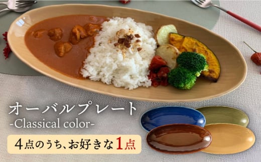 肥前吉田焼 オーバル プレート -Classicalcolor- 1点 [江口製陶所] [NAZ101] 肥前吉田焼 やきもの 焼き物 うつわ 器 さら 皿