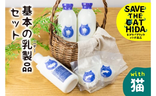 【牧成舎の白猫シリーズ】基本の乳製品セット 牛乳 飲むヨーグルト チーズ 人気 ネコリパブリック (SAVE THE CAT HIDA支援)10000円 1万円