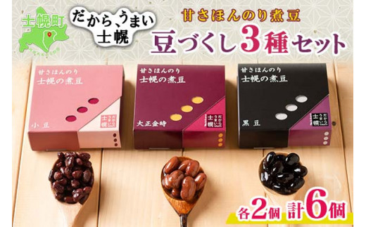 質の良い豆が取れる産地として有名な十勝地方。代表的な3種の豆を、甘さほんのりの煮豆にしました!
