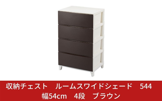 収納チェスト ルームスワイドシェード 544 幅54cm 4段 ブラウン 収納棚