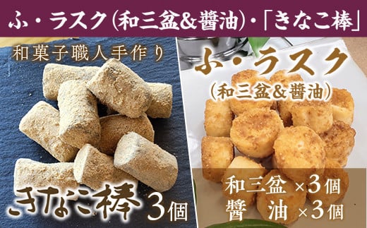 ふ・ラスク（和三盆＆醬油）各3個 和菓子職人手作り「きなこ棒」3個