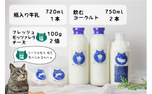 牧成舎の白猫シリーズ】基本の乳製品セット 牛乳 飲むヨーグルト