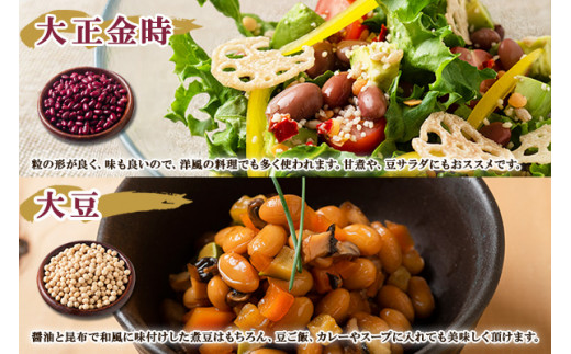 煮豆用に適しており、煮込み料理にもよく用いられる大正金時と、こだわりの北海道産大豆。