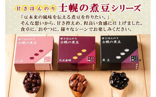 士幌町の煮豆シリーズは、他に「黒豆」「大正金時（赤インゲン豆）」などのラインナップも。