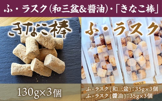 BZ011 ふ・ラスク（和三盆＆醬油）各3個 和菓子職人手作り「きなこ棒