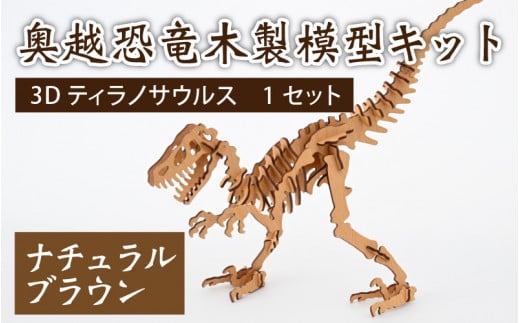 レーザー加工　奥越恐竜木製模型キット（ティラノサウルス3D）ナチュラルブラウン 300420 - 福井県大野市