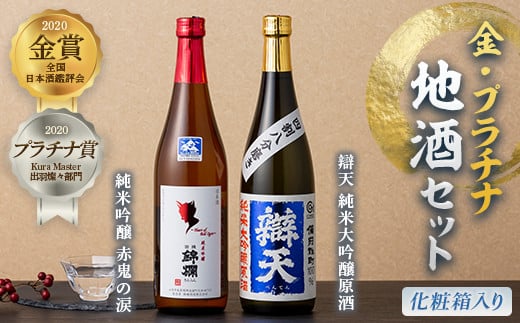 金・プラチナ地酒セット(化粧箱入り) F20B-934 693826 - 山形県高畠町