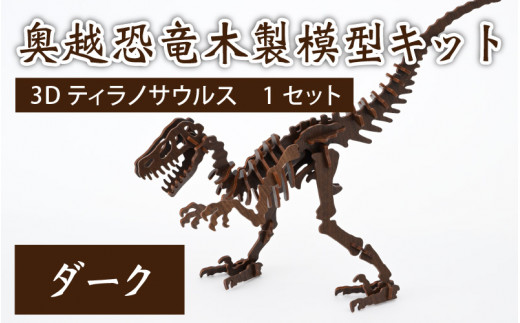 レーザー加工　奥越恐竜木製模型キット（ティラノサウルス3D）ダーク 300421 - 福井県大野市