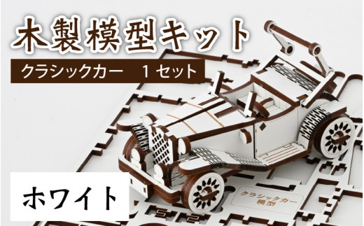 レーザー加工　木製模型キット（クラシックカー）ホワイト 300416 - 福井県大野市