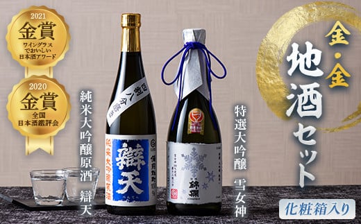 金・金地酒セット(化粧箱入り) F20B-933 693827 - 山形県高畠町