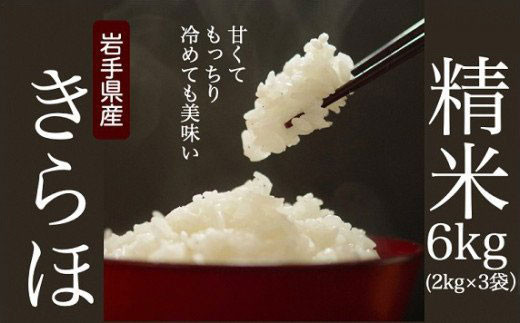甘くてもっちり、冷めても美味しいお米「きらほ」精米 (無洗米) 計6kg（2㎏×3袋)  ※令和4年産米