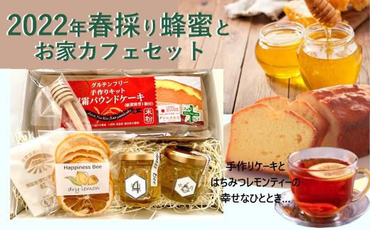 愛知県産小牧市 完熟蜂蜜と手作りパウンドケーキキットのお家カフェセット 愛知県小牧市 ふるさと納税 ふるさとチョイス