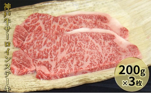 神戸牛サーロインステーキ 200g×3枚