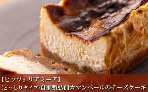 【ピッツェリアミーア】(どっしりタイプ)自家製弘前カマンベールのチーズケーキ 685294 - 青森県弘前市