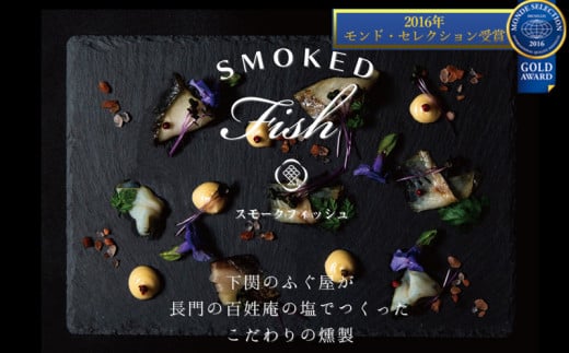 魚 燻製 ふぐ さわら たら 銀だら スモークフィッシュ 3種  890431 - 山口県下関市