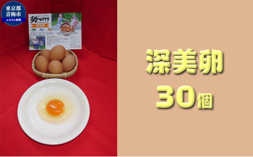かわなべ鶏卵農場のこだわりのたまご　深美卵30個 [№5714-0127] 708057 - 東京都青梅市